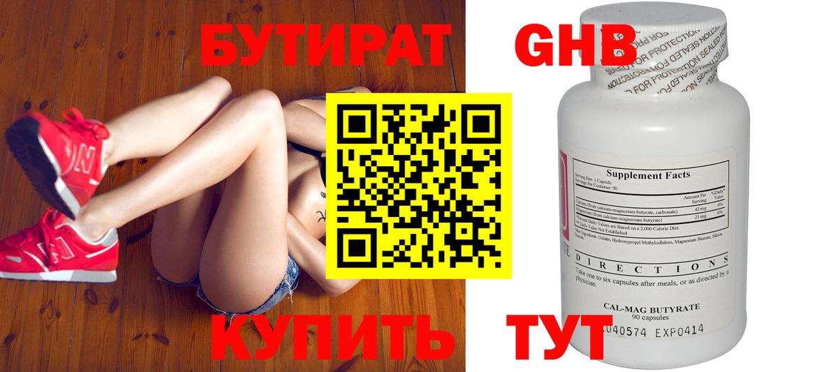 Бутират GHB  Вход с VPN  Шебекино 