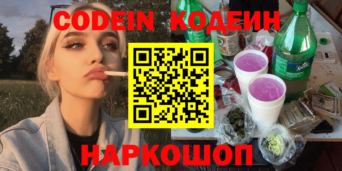 Кодеин Purple Drank Шебекино