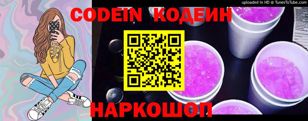 Кодеиновый сироп Lean напиток Lean (лин)  Codein Purple Drank  Вход с VPN  Шебекино 